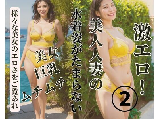【熟女NTR】美人人妻の水着姿がたまらない2│MengY