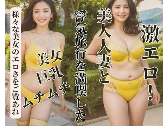 【熟女NTR】美人人妻と浮気旅行を満喫した│YY