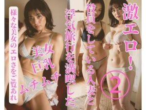 【熟女NTR】役員をしている人妻と浮気旅行を満喫した2│JJ