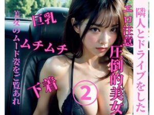 【人妻・主婦同人】隣人とドライブをした2│JJ