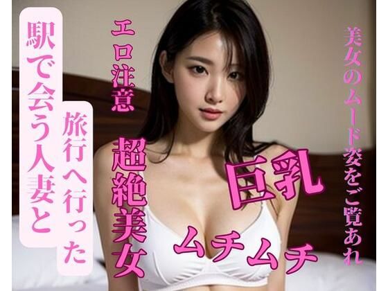 【人妻・主婦同人】駅で会う人妻と旅行へ行った│JJ