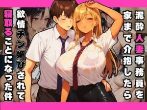 【人妻・主婦同人】泥●人妻事務員を家まで介抱したら欲情チン媚びされて寝取ることになった件│すたじおあいりす