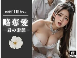 【熟女NTR】略奪愛！！君の素顔を知っているのは俺だけでいいんだ・・俺の子を孕めっ！！！│くらしゅぱーてぃ