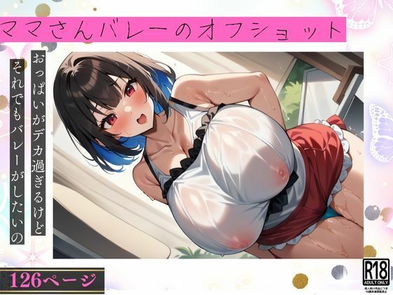 【人妻・主婦同人】ママさんバレーのオフショット...おっぱいがデカくてもバレーがしたいの!│ぴんぴんの時間