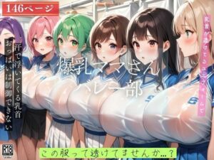【人妻・主婦同人】爆乳ママさんバレー部...この服って透けてませんかぁ│びんびんtime