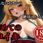 【人妻・主婦同人】デカチンを押し込んでパンパンしまくったらメスイキして・・・！！！当然最後はそのまま子宮にぶちまけてやる・・！！！│異世界人