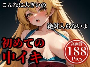 【人妻・主婦同人】デカチンを押し込んでパンパンしまくったらメスイキして・・・!!!当然最後はそのまま子宮にぶちまけてやる・・!!!│異世界人