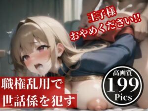 【熟女NTR】前からムカついていた世話係をひょんなことから王子になったので、アナルを無理矢理に犯してやった件。│AIらんど