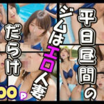 【人妻・主婦同人】平日昼間のジムのプールはエロい人妻だらけ│AIプロ