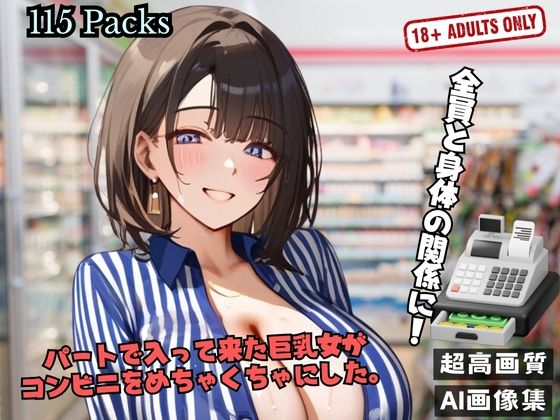 【人妻・主婦同人】パートで入って来た巨乳女が コンビニをめちゃくちゃにした。│セクシングリーン