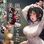 【人妻・主婦同人】田舎から出てきた美人妻を拘束プレイで辱めてみた│丸見えクラブ