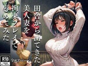 【人妻・主婦同人】田舎から出てきた美人妻を拘束プレイで辱めてみた│丸見えクラブ