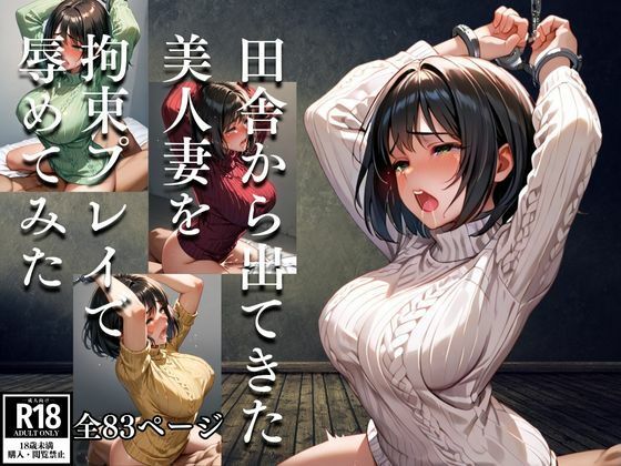 【人妻・主婦同人】田舎から出てきた美人妻を拘束プレイで辱めてみた│丸見えクラブ