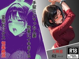 【人妻・主婦同人】手錠にハマった人妻 拘束にイキまくる変態セックス悦楽絶頂│bowwow