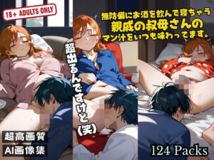 【熟女NTR】無防備にお酒を飲んで寝ちゃう 親戚の叔母さんの マン汁をいつも味わってます。│セクシーアイズ