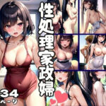 【人妻・主婦同人】性処理家政婦とえちえち性活│ぽんぽんの森