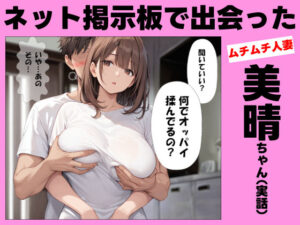 【人妻・主婦同人】ネット掲示板で出会ったムチムチ人妻の美晴ちゃん（実話）│レディーゴー山田