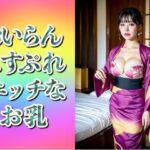 【人妻・主婦同人】おいらんコスプレ妻〜エッチなお乳192人〜│美熟女LAB