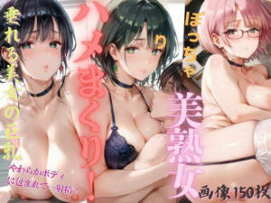 【人妻・主婦同人】ぽっちゃり美熟女ハメまくり！6│ぷりんぷりん