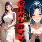 【人妻・主婦同人】全員オレのママ  〜ママさえいればいい〜│ニッチッチ