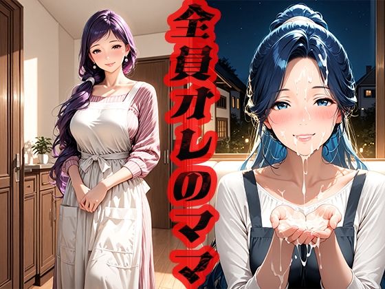 【人妻・主婦同人】全員オレのママ 〜ママさえいればいい〜│ニッチッチ
