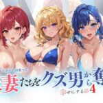 【人妻・主婦同人】人妻たちをクズ男から奪い 幸せにする話4│リン