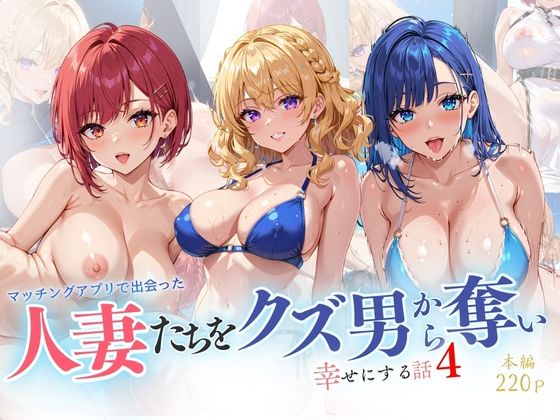 【人妻・主婦同人】人妻たちをクズ男から奪い 幸せにする話4│リン