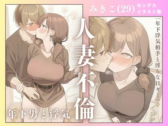 【人妻・主婦同人】ゆるふわ人妻不倫 みきこ（29） 〜年下男と浮気絶頂セックス〜│IYASHI