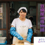 【人妻・主婦同人】豆腐屋凌●物語│ホワフェチ