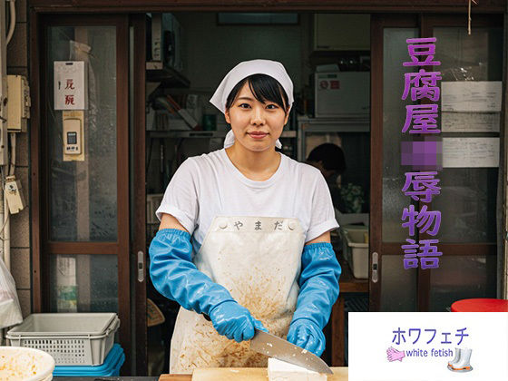 【人妻・主婦同人】豆腐屋凌●物語│ホワフェチ