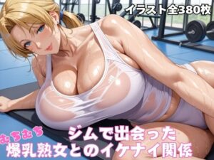 【人妻・主婦同人】ジムで出会ったむちむち爆乳熟女│オチチ大百科
