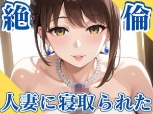 【人妻・主婦同人】絶倫人妻に寝取られた│妄想日記