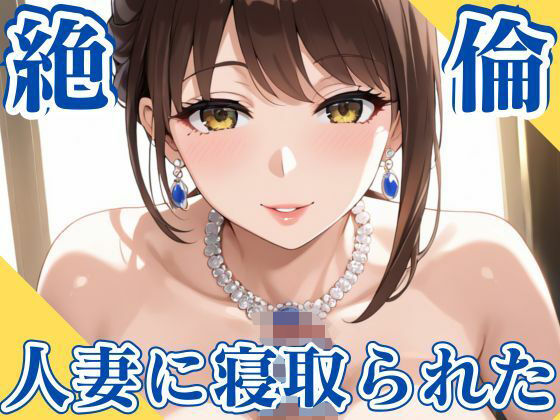 【人妻・主婦同人】絶倫人妻に寝取られた│妄想日記