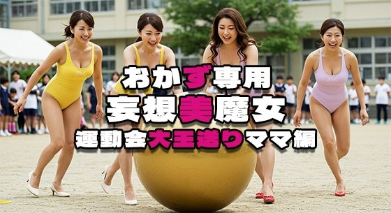 【人妻・主婦同人】【おかず専用】妄想美魔女〜運動会大玉送りママ編1〜│AI美魔女