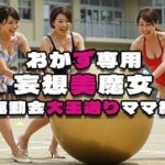 【人妻・主婦同人】【おかず専用】妄想美魔女〜運動会大玉送りママ編2〜│AI美魔女