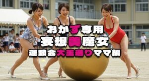【人妻・主婦同人】【おかず専用】妄想美魔女〜運動会大玉送りママ編2〜│AI美魔女