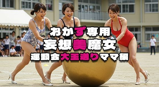 【人妻・主婦同人】【おかず専用】妄想美魔女〜運動会大玉送りママ編2〜│AI美魔女