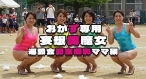【人妻・主婦同人】【おかず専用】妄想美魔女〜運動会記念撮影ママ編4〜│AI美魔女