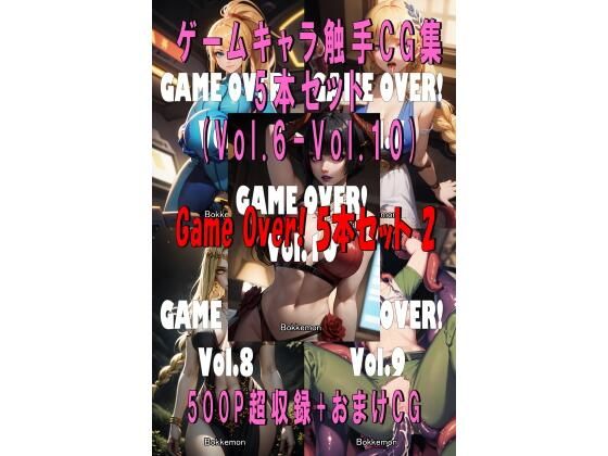 【人妻・主婦同人】Game Over！ 5本セット 2 （Vol.6 - Vol.10）│Bokkemon