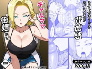 【人妻・主婦同人】ギャルママ、街娼堕ち（コミック・200p）│Sakaki IndustryAI（2D）