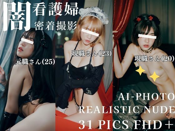 【人妻・主婦同人】闇看護婦 密着撮影│ありたん