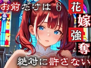 【人妻・主婦同人】花嫁強奪6〜お前だけは絶対に許さない〜【厳選CG200枚収録】│ルルのアトリエ