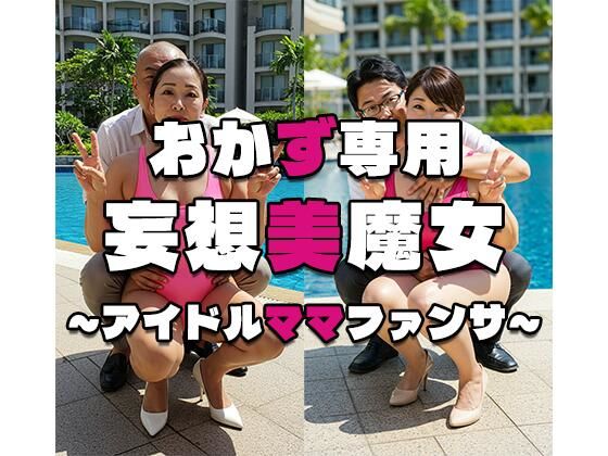 【人妻・主婦同人】【おかず専用】妄想美魔女〜アイドルママファンサ1〜│AI美魔女