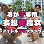 【人妻・主婦同人】【おかず専用】妄想美魔女〜アイドルママファンサ2〜│AI美魔女