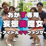 【人妻・主婦同人】【おかず専用】妄想美魔女〜アイドルママファンサ3〜│AI美魔女