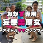 【人妻・主婦同人】【おかず専用】妄想美魔女〜アイドルママファンサ4〜│AI美魔女