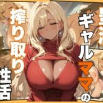 【人妻・主婦同人】豊満ギャルママの搾り取り性活│むちぺっとん