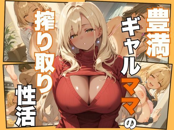 【人妻・主婦同人】豊満ギャルママの搾り取り性活│むちぺっとん