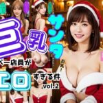 【人妻・主婦同人】巨乳サンタのバー店員がエロすぎる件 vol.2│あらぶるま18＋