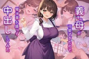 【人妻・主婦同人】義理の母が可愛すぎたので催淫薬を盛って中出ししてみた│もじゃこ